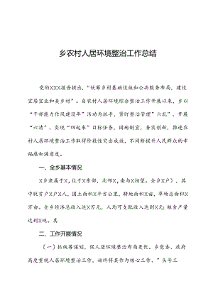 乡农村人居环境整治工作总结.docx