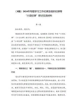 （8篇）2024年专题学习工作纪律及组织纪律等“六项纪律”研讨交流材料.docx