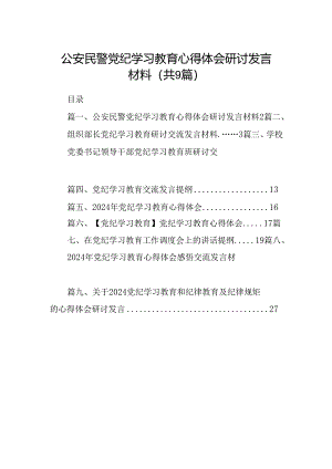 （9篇）公安民警党纪学习教育心得体会研讨发言材料合集.docx