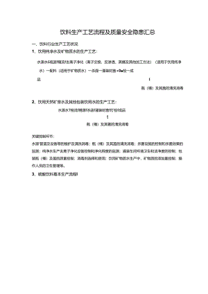 饮料生产工艺流程及质量安全隐患汇总.docx