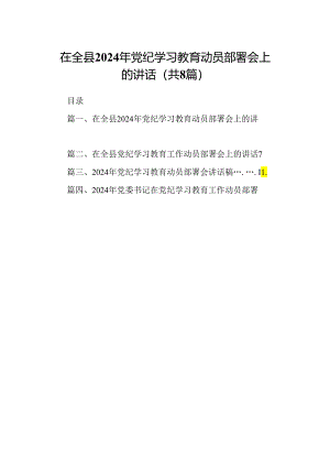 在全县2024年党纪学习教育动员部署会上的讲话范文八篇（详细版）.docx