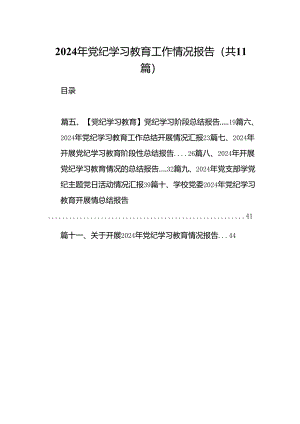 （11篇）2024年党纪学习教育工作情况报告（精选）.docx