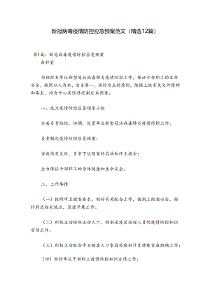新冠病毒疫情防控应急预案范文(精选12篇).docx