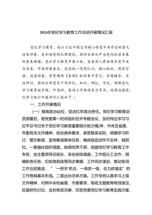 2024年党纪学习教育工作总结开展情况汇报优选9篇.docx