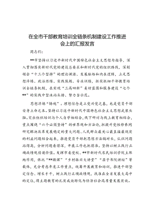 在全市干部教育培训全链条机制建设工作推进会上的汇报发言.docx