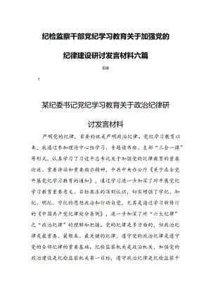 纪检监察干部党纪学习教育关于加强党的纪律建设研讨发言材料六篇.docx