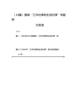 （13篇）围绕“工作纪律和生活纪律”专题研讨发言.docx