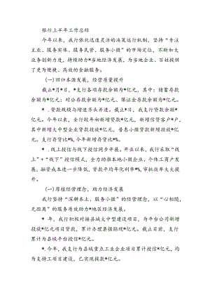 银行上半年工作总结.docx