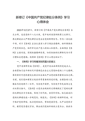 纪检干部学习2024新修订《中国共产党纪律处分条例》心得体会七篇.docx