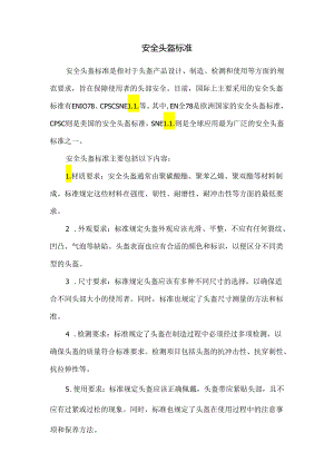 安全头盔标准.docx