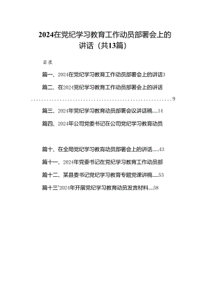 在党纪学习教育工作动员部署会上的讲话范文13篇（优选）.docx