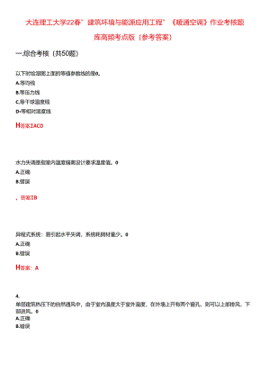 大连理工大学22春“建筑环境与能源应用工程”《暖通空调》作业考核题库高频考点版(参考答案)试题号3.docx