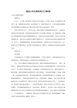 精选小学生寒假周记汇编8篇.docx