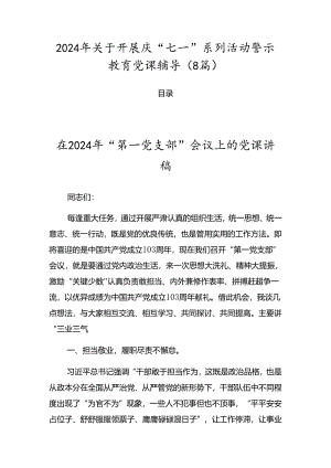 2024年关于开展庆“七一”系列活动警示教育党课辅导（8篇）.docx