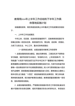 教育局2024年上半年工作总结和下半年工作计划.docx