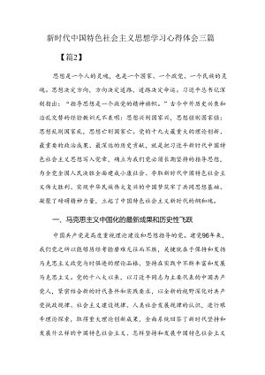 新时代中国特色社会主义思想学习心得体会三篇.docx