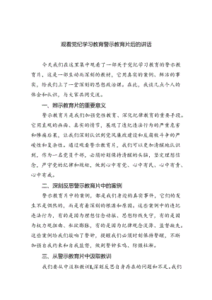 观看党纪学习教育警示教育片后的讲话9篇（精选版）.docx