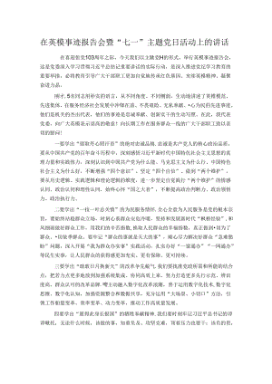在英模事迹报告会暨“七一”主题党日活动上的讲话.docx