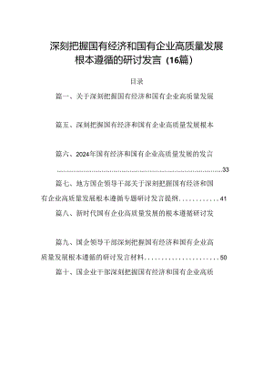 深刻把握国有经济和国有企业高质量发展根本遵循的研讨发言（16篇）.docx