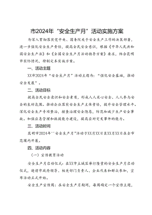 市2024年“安全生产月”活动实施方案.docx