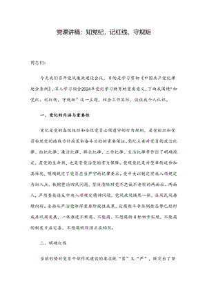 党课讲稿：知党纪记红线守规矩.docx