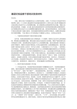 基层纪检监察干部培训发言材料.docx