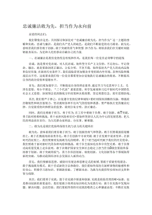 忠诚廉洁敢为先.docx