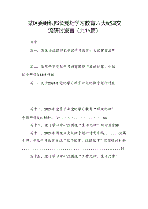 某区委组织部长党纪学习教育六大纪律交流研讨发言15篇（精选版）.docx