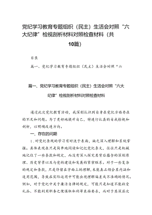 党纪学习教育专题组织（民主）生活会对照“六大纪律”检视剖析材料对照检查材料(精选10篇合集).docx