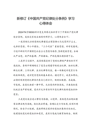 国有企业党员学习2024新修订中国共产党纪律处分条例的心得体会(五篇).docx