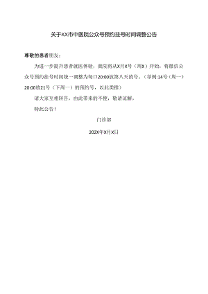 关于XX市中医院公众号预约挂号时间调整公告（2024年）.docx