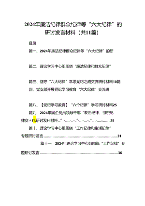 （11篇）2024年廉洁纪律群众纪律等“六大纪律”的研讨发言材料范文.docx
