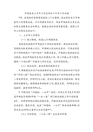 市场监管上半年工作总结和下半年工作安排.docx