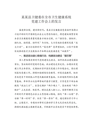 某某县卫健委在全市卫生健康系统党建工作会上的发言.docx