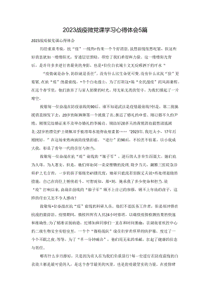 2023战疫微党课学习心得体会5篇.docx