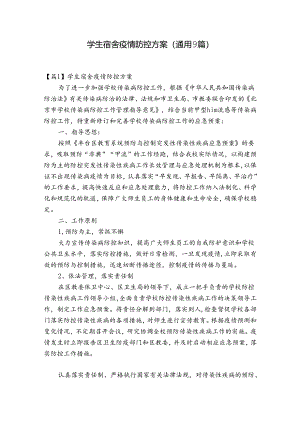 学生宿舍疫情防控方案(通用9篇).docx