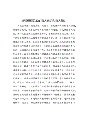增强课程思政的育人意识和育人能力.docx