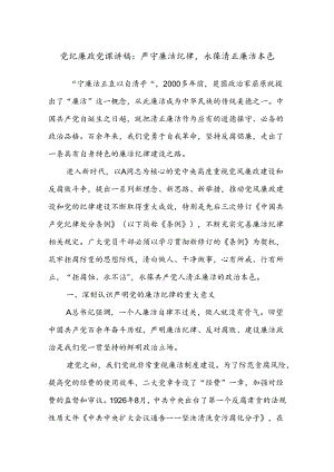 党纪廉政党课讲稿：严守廉洁纪律永葆清正廉洁本色.docx