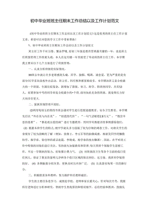 初中毕业班班主任期末工作总结以及工作计划范文.docx