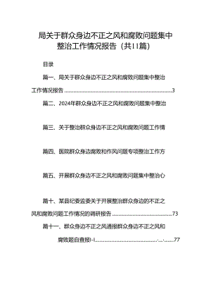 （11篇）局关于群众身边不正之风和腐败问题集中整治工作情况报告范文.docx