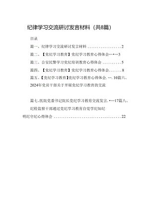 纪律学习交流研讨发言材料（共八篇）.docx