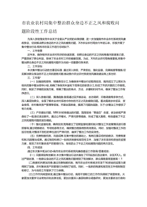 市农业农村局集中整治群众身边不正之风和腐败问题阶段性工作总结.docx