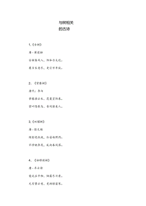 树相关的古诗.docx