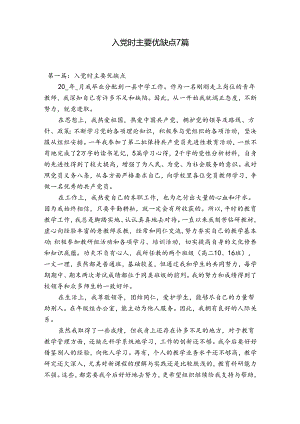 入党时主要优缺点7篇.docx