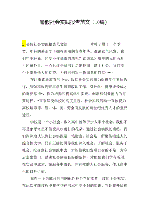 暑假社会实践报告范文（10篇）.docx