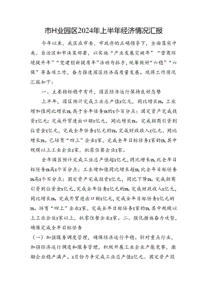 市工业园区2024年上半年经济情况汇报.docx
