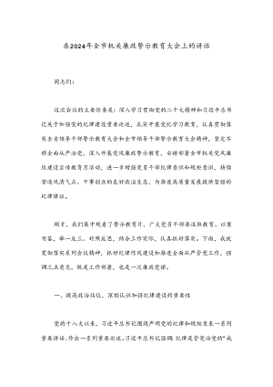 在2024年全市机关廉政警示教育大会上的讲话.docx