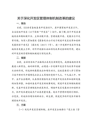 关于深化开发区管理体制机制改革的建议.docx