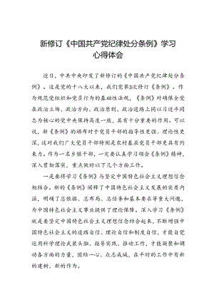 中国共产党纪律处分条例2024版学习心得体会十九篇.docx