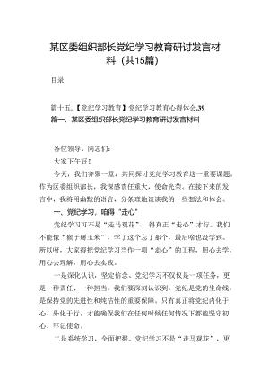 某区委组织部长党纪学习教育研讨发言材料(15篇合集）.docx